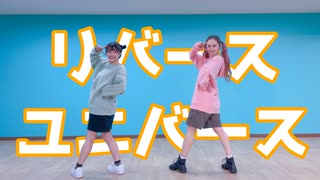【かるぼなーら×もりか】リバースユニバース 踊ってみた【もりのぱすたやさん】