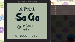 「魔界塔士Sa･Ga」ゲームプレイ1・生放送アーカイブ