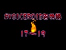 VOICEROID百物語 part6