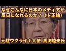 20250715_元駐ウクライナ大使 馬渕睦夫氏「なぜこんなに日本のメディアが反日になれるかって事」⇦ド正論！！！