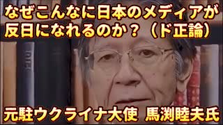20250715_元駐ウクライナ大使 馬渕睦夫氏「なぜこんなに日本のメディアが反日になれるかって事」⇦ド正論！！！