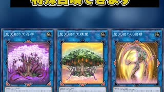 【1分でわかる遊戯王テーマ解説】聖天樹(サンアバロン)/聖蔓(サンヴァイン)/聖種(サンシード)【マスターデュエル-Yu-Gi-Oh!  Master Duel】