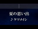 練習用カラオケ♬ 夏の思い出 - ケツメイシ 【ガイドメロディ付】 インスト, BGM, 歌詞 ふりがな