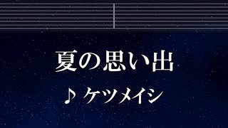練習用カラオケ♬ 夏の思い出 - ケツメイシ 【ガイドメロディ付】 インスト, BGM, 歌詞 ふりがな