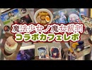 【まのさば】魔法少女ノ魔女裁判コラボカフェへ行ってきた！！【レポ動画】
