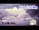 【シンプル車載動画投稿祭2025】乗る。歩く。土地を知る。番外　石人山古墳編【春日部つむぎ】