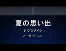 カラオケ♬ 夏の思い出 - ケツメイシ 【ガイドメロディなし】 インスト, 歌詞 ふりがな