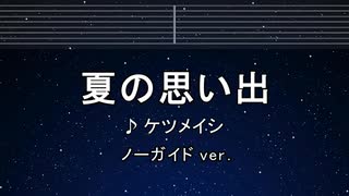 カラオケ♬ 夏の思い出 - ケツメイシ 【ガイドメロディなし】 インスト, 歌詞 ふりがな