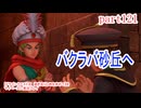 【ドラゴンクエストⅪ　過ぎ去りし時を求めて】をマイペースに実況プレイ　part121