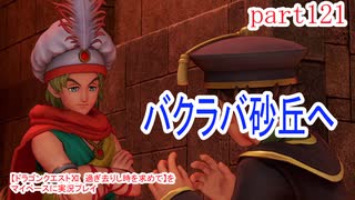 【ドラゴンクエストⅪ　過ぎ去りし時を求めて】をマイペースに実況プレイ　part121