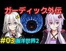 ガーディック外伝 リレー攻略その3