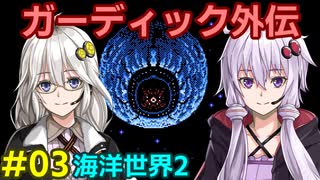 ガーディック外伝 リレー攻略その3
