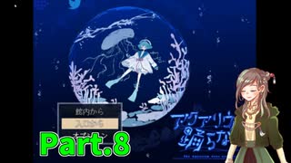 【アクアリウムは踊らない】少しだけ状況がわかってきたぞ【Part.8】