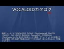 【VOCALOIDカタログ : HD】2025年07月05日