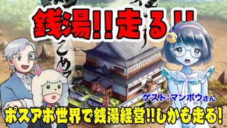 【TPRG】銭湯が走る！「湯煙より愛をこめて」とは！:209回