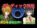 ガーディック外伝 リレー攻略その4