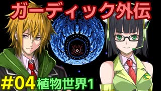 ガーディック外伝 リレー攻略その4