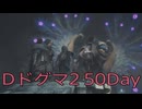 【DRAGONS DOGMA 2】再び覚者生活　50Day【後編】