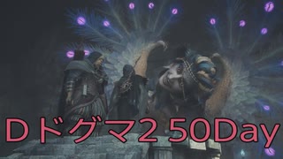 【DRAGONS DOGMA 2】再び覚者生活　50Day【後編】