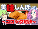 【美味しんぼいぼ】究極vs至高 コロッケ対決！
