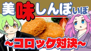 【美味しんぼいぼ】究極vs至高 コロッケ対決！