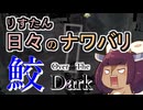 【スプラ3】リスたん日々のナワバリその１７２　鮫 Over The Dark【東北きりたん実況】
