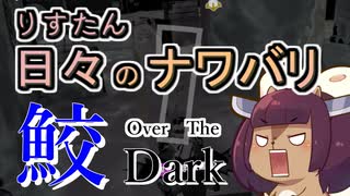 【スプラ3】リスたん日々のナワバリその１７２　鮫 Over The Dark【東北きりたん実況】