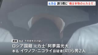 「俺は本物の元力士だ」…ロシア人の力士が30代女性に性的暴行加える