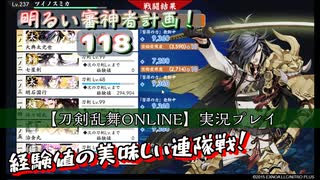 経験値の美味しい連隊戦！【刀剣乱舞ONLINE】実況プレイ　明るい審神者計画！ 118