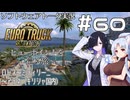 【ETS2】VOICEROID/ソフトウェアトーク実況・ビューポイントを巡る旅 #60【トバリ／イタコ／羽ノ華】
