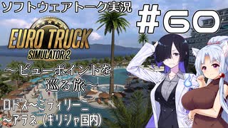 【ETS2】VOICEROID/ソフトウェアトーク実況・ビューポイントを巡る旅 #60【トバリ／イタコ／羽ノ華】
