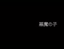 悪魔の子 歌ってみた/covered by 火灯 夜音