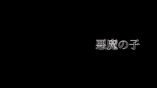 悪魔の子 歌ってみた/covered by 火灯 夜音