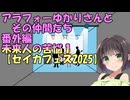【ソフトウェアトーク劇場】アラフォーゆかりさんとその仲間たち番外編 　未来人 の苦悩1【セイカフェス2025】