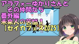 【ソフトウェアトーク劇場】アラフォーゆかりさんとその仲間たち番外編 　未来人 の苦悩1【セイカフェス2025】