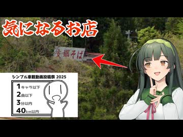東北ずん子の宮城県巡りEp3.  川崎町 支那そば家【シンプル車載動画投稿祭】