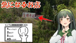 東北ずん子の宮城県巡りEp3.  川崎町 支那そば家【シンプル車載動画投稿祭】