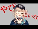【音MAD】やぴっぽいな【鏑木ろこ 】