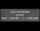 ホモと読む浜川裕平先生の新作　圭佑と女神の配信劇 - 第8話 女神の冒涜、そして鬼神の降臨