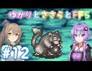 【ボイチェビ実況】ゆかりとささらとFF5 Part12
