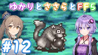 【ボイチェビ実況】ゆかりとささらとFF5 Part12