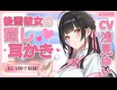 【KU100 耳かきボイス】世話焼き後輩彼女の癒し耳かき♪　CV. 浅見ゆい 様　【ASMR】【安眠/睡眠導入/寝落ち/囁き声/睡眠誘導】【Ear Cleaning】