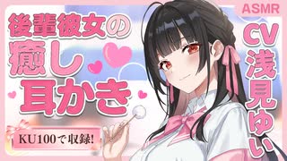 【KU100 耳かきボイス】世話焼き後輩彼女の癒し耳かき♪　CV. 浅見ゆい 様　【ASMR】【安眠/睡眠導入/寝落ち/囁き声/睡眠誘導】【Ear Cleaning】