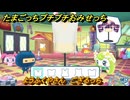たまごっちプチプチおみせっち　ようふくやさん　ござるっち　お店メッチー　＃２０１　【おまちど～さま！】