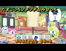 たまごっちプチプチおみせっち　ようふくやさん　ももっち　お店メッチー　＃２０２　【おまちど～さま！】