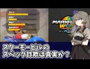 【マリオカートワールド】マシンの路面適性を検証するひまりちゃん【VOICEVOX実況】