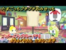 たまごっちプチプチおみせっち　ようふくやさん　たまひこ王子　ゴッチーにアップグレードする　＃２０３　【おまちど～さま！】