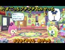 たまごっちプチプチおみせっち　ようふくやさん　あげっち　お店ゴッチー　＃２０４　【おまちど～さま！】