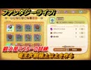 ファンタジーライフｉ　竜王大剣極上以上を作る　鍛冶屋マスターの試練　＃６６５　【グルグルの竜と時をぬすむ少女】