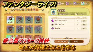 ファンタジーライフｉ　竜王大剣極上以上を作る　鍛冶屋マスターの試練　＃６６５　【グルグルの竜と時をぬすむ少女】